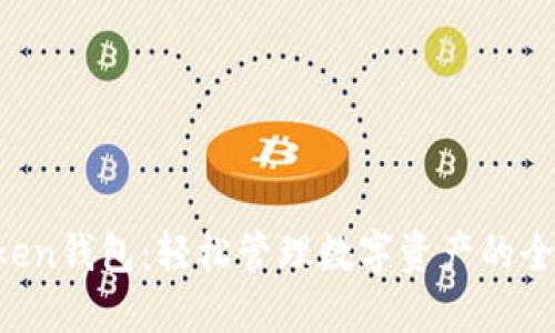 IM Token钱包：轻松管理数字资产的全新体验