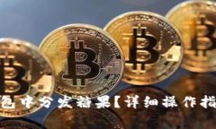 如何在Tokenim钱包中分发糖果？详细操作指南及常