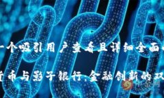 思考一个吸引用户查看且详细全面的优秀加密货