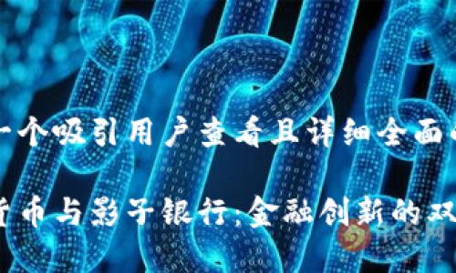 思考一个吸引用户查看且详细全面的优秀

加密货币与影子银行：金融创新的双刃剑