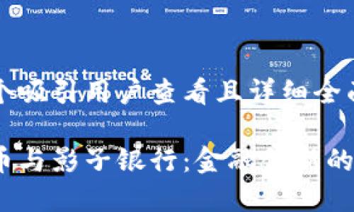 思考一个吸引用户查看且详细全面的优秀

加密货币与影子银行：金融创新的双刃剑