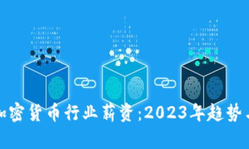 揭秘加密货币行业薪资：2023年趋势与发展