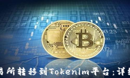 
如何将资产从火币交易所转移到Tokenim平台：详细步骤与常见问题解答