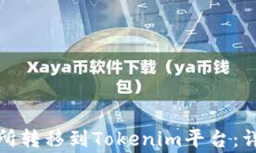 
如何将资产从火币交易所转移到Tokenim平台：详细步骤与常见问题解答