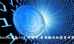 深入探索Tokenim钱包CNX：更安全、更便捷的加密货