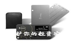 数字货币加密软件：保护你的投资安全与隐私的