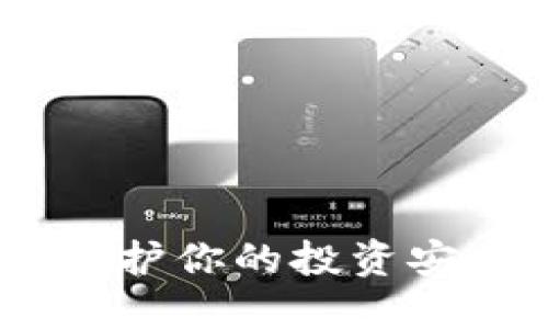 数字货币加密软件：保护你的投资安全与隐私的最佳选择