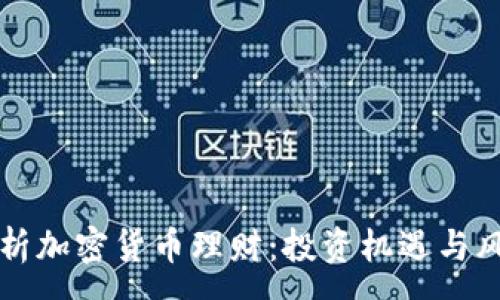 :
全面解析加密货币理财：投资机遇与风险剖析