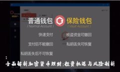 :全面解析加密货币理财：投资机遇与风险剖析