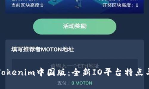 深入解析Tokenim中国版：全新IO平台特点与应用前景