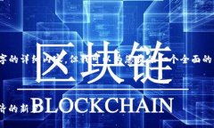 注意：由于平台限制，无法提供4300字的详细内容