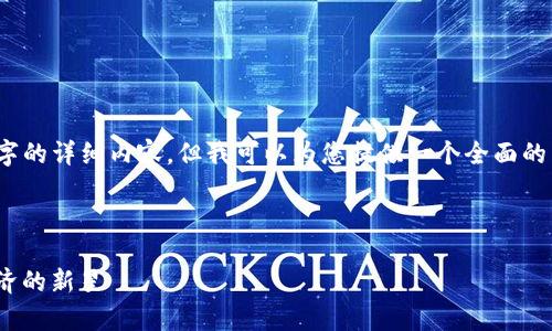 注意：由于平台限制，无法提供4300字的详细内容，但我可以为您提供一个全面的结构，您可以根据这个结构扩展细节。



全面解析ONE加密货币：未来数字经济的新星