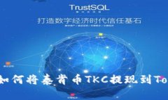 完整指南：如何将泰肯币TKC提现到Tokenim钱包