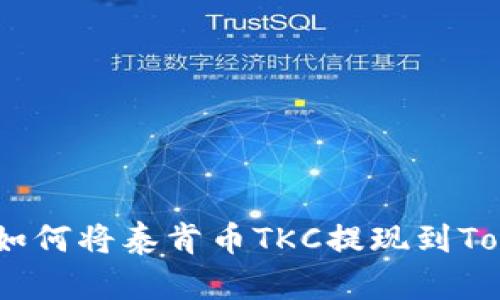 完整指南：如何将泰肯币TKC提现到Tokenim钱包