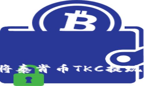 完整指南：如何将泰肯币TKC提现到Tokenim钱包