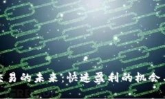 加密货币交易的未来：快速盈利的机会与风险分