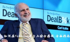 : 如何在Tokenim平台上安全存钱：全面指南