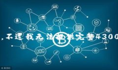 在此我可以提供关于如何在iPhone上下载和使用T