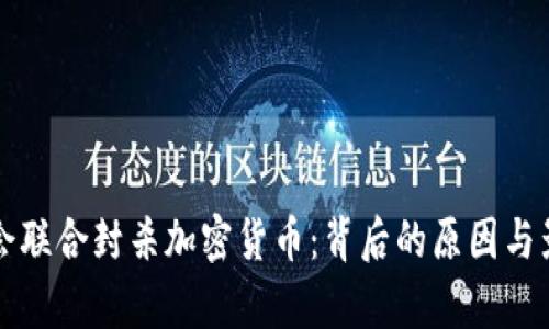 三大协会联合封杀加密货币：背后的原因与影响分析