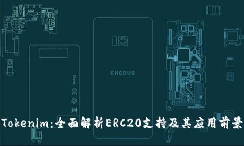 Tokenim：全面解析ERC20支持及其应用前景