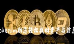 手机坏了？Tokenim助您轻松找回资产与信息的完整