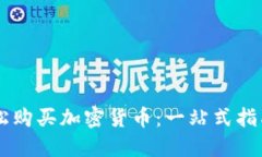 日本如何轻松购买加密货币：一站式指南与实用