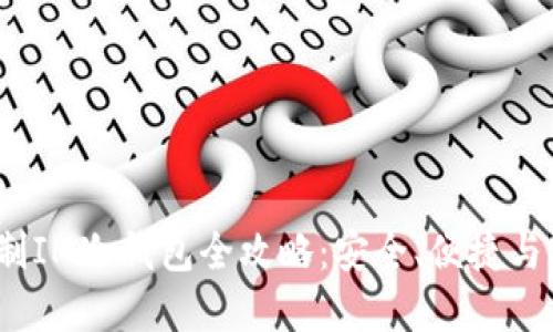 题目：自制IM冷钱包全攻略：安全、便捷与实用技巧