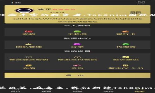   全国最大的Tokenim国际版投资指南：如何利用Tokenim打破传统投资壁垒  / 

 guanjianci  Tokenim, 国际版, 投资指南, 数字货币  /guanjianci 

在当前数字经济蓬勃发展的时代，越来越多的人们开始关注数字货币和区块链技术的投资机会。其中，Tokenim国际版作为一个备受关注的平台，吸引了许多投资者的目光。本文将深入探讨Tokenim国际版的特点、优势以及如何利用这一工具实现投资目标。同时，我们还将回答一些与Tokenim国际版相关的常见问题，以帮助读者更好地理解这个平台。通过本文，您将获得一份详细的投资指南，探索Tokenim国际版的所有潜力。

一、Tokenim国际版的背景和特点

Tokenim国际版是一种新的数字资产交易平台，致力于为用户提供一个安全、高效、透明的投资环境。该平台基于区块链技术，旨在帮助投资者打破传统金融市场的壁垒，实现全球范围内的资产流动。相较于传统的投资工具，Tokenim国际版具有以下几个显著特点：

1. **全球化交易**：Tokenim国际版允许用户在全球范围内进行交易，无论您身处何地，只要有互联网连接，就可以随时随地参与投资。

2. **低交易费用**：相较于传统金融机构，Tokenim国际版的交易费用相对较低，这使得更多投资者能够轻松入场，降低了投资的门槛。

3. **高透明性**：Tokenim国际版利用区块链技术确保交易的透明性和可追溯性，用户能够随时查看自己的交易记录，并确认交易的真实性。

4. **多种投资选项**：平台可提供多种投资选项，包括稳定币、山寨币等，加之日益丰富的数字资产类别，令投资者可以根据自身需求选择合适的投资组合。

二、如何在Tokenim国际版进行投资

投资Tokenim国际版的第一步是创建一个账户。用户需要下载Tokenim国际版的应用程序或者访问其官方网站，然后按照以下步骤进行：

1. **注册账户**：在平台上填写相关信息，包括电子邮箱、手机号等。确保所有信息准确无误，以通过身份验证。

2. **身份验证**：为了保障用户的资金安全，Tokenim国际版会要求用户进行身份验证。这可能需要提供身份证明文件及其他相关资料。

3. **资金入金**：完成注册后，用户可以通过多种方式（如银行转账、信用卡、其他数字资产）为账户充值。

4. **选择交易对**：在账户资金额度确认后，用户可以根据市场行情选择合适的交易对。Tokenim国际版提供多种币种供用户选择，如比特币、以太坊等。

5. **下单交易**：在选择交易对后，用户可以进行买入或卖出操作。平台提供了市场单和限价单两种交易方式，用户可根据自身需求选择合适的交易方式。

6. **资金管理**：成功交易后，用户可以随时查看账户余额和交易记录，也可以选择提取数字资产到个人钱包，以提高安全性。

三、投资Tokenim国际版的优势与风险

h4优势/h4
Tokenim国际版的优势在于其用户友好的界面、丰富的投资选项以及高效的交易体验。用户可以以较低的成本参与到全球化的投资市场当中。平台的透明性和安全性也令投资者更加放心，能够清楚自己的每一次交易。

h4风险/h4
然而，Tokenim国际版也存在一定风险，主要包括市场波动的风险、技术风险以及合规风险。市场波动较大可能导致投资损失，用户需有充分的心理准备。此外，虽然平台保障了技术安全，但网络黑客攻击依然是一个潜在威胁，用户需谨慎对待其数字资产。最后，由于各国对数字货币的监管政策不同，合规风险也需要考虑。

可能相关问题

1. Tokenim国际版适合哪些投资者?
Tokenim国际版适合各种类型的投资者，包括初学者和经验丰富的交易者。对于初学者来说，平台的用户界面友好，易于上手，提供丰富的教育资源和市场分析工具，以帮助新手更好理解市场。对于经验丰富的投资者，Tokenim国际版则提供多种交易功能和工具，使他们能够进行更加复杂的交易策略。此外，平台的多样化资产也吸引了许多寻求不同投资组合的投资者。

2. 如何保障在Tokenim国际版上的资金安全?
保障资金安全是每位投资者关注的重点。在Tokenim国际版上，用户可以采取一些措施以确保其资金安全，包括：

1. **启用双重认证**：开启双重认证可以大幅提升账户的安全性，防止未经授权的登录。

2. **使用强密码**：选用复杂且独特的密码，并定期更换，以防止密码被破解。

3. **定期检查账户活动**：用户应定期检查自己的账户交易记录，及时发现异常交易。

4. **尽量使用冷钱包**：将长期持有的数字资产存放在冷钱包中，以降低被黑客攻击的风险。

3. Tokenim国际版的收费情况如何?
Tokenim国际版的收费结构通常包括交易手续费、提款手续费等。投资者在进行交易时，需要注意以下几点：

1. **交易手续费**：平台会根据不同的交易对收取一定比例的交易手续费。用户在下单前应检查相关费用以避免不必要的成本。

2. **提款手续费**：提取数字资产时，Tokenim国际版也会收取一定的费用，这取决于提取的币种和数量。用户在计划提款前应了解相关费用。

3. **存款费用**：通常，存款在Tokenim国际版是免费的，但某些支付方式可能会有相关费用。因此，用户在选择入金方式前应仔细阅读相关条款。

总结而言，Tokenim国际版是一个新兴且充满潜力的投资平台，旨在为投资者提供高效、安全的数字资产交易体验。尽管这仍是一个相对年轻的市场，用户在投资时应保持理性的态度，量入为出，审慎决策。在未来，我们期待Tokenim国际版能够为更多的投资者带来更多机会与便利。