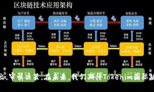   全国最大的Tokenim国际版投资指南：如何利用Tokenim打破传统投资壁垒  / 

 guanjianci  Tokenim, 国际版, 投资指南, 数字货币  /guanjianci 

在当前数字经济蓬勃发展的时代，越来越多的人们开始关注数字货币和区块链技术的投资机会。其中，Tokenim国际版作为一个备受关注的平台，吸引了许多投资者的目光。本文将深入探讨Tokenim国际版的特点、优势以及如何利用这一工具实现投资目标。同时，我们还将回答一些与Tokenim国际版相关的常见问题，以帮助读者更好地理解这个平台。通过本文，您将获得一份详细的投资指南，探索Tokenim国际版的所有潜力。

一、Tokenim国际版的背景和特点

Tokenim国际版是一种新的数字资产交易平台，致力于为用户提供一个安全、高效、透明的投资环境。该平台基于区块链技术，旨在帮助投资者打破传统金融市场的壁垒，实现全球范围内的资产流动。相较于传统的投资工具，Tokenim国际版具有以下几个显著特点：

1. **全球化交易**：Tokenim国际版允许用户在全球范围内进行交易，无论您身处何地，只要有互联网连接，就可以随时随地参与投资。

2. **低交易费用**：相较于传统金融机构，Tokenim国际版的交易费用相对较低，这使得更多投资者能够轻松入场，降低了投资的门槛。

3. **高透明性**：Tokenim国际版利用区块链技术确保交易的透明性和可追溯性，用户能够随时查看自己的交易记录，并确认交易的真实性。

4. **多种投资选项**：平台可提供多种投资选项，包括稳定币、山寨币等，加之日益丰富的数字资产类别，令投资者可以根据自身需求选择合适的投资组合。

二、如何在Tokenim国际版进行投资

投资Tokenim国际版的第一步是创建一个账户。用户需要下载Tokenim国际版的应用程序或者访问其官方网站，然后按照以下步骤进行：

1. **注册账户**：在平台上填写相关信息，包括电子邮箱、手机号等。确保所有信息准确无误，以通过身份验证。

2. **身份验证**：为了保障用户的资金安全，Tokenim国际版会要求用户进行身份验证。这可能需要提供身份证明文件及其他相关资料。

3. **资金入金**：完成注册后，用户可以通过多种方式（如银行转账、信用卡、其他数字资产）为账户充值。

4. **选择交易对**：在账户资金额度确认后，用户可以根据市场行情选择合适的交易对。Tokenim国际版提供多种币种供用户选择，如比特币、以太坊等。

5. **下单交易**：在选择交易对后，用户可以进行买入或卖出操作。平台提供了市场单和限价单两种交易方式，用户可根据自身需求选择合适的交易方式。

6. **资金管理**：成功交易后，用户可以随时查看账户余额和交易记录，也可以选择提取数字资产到个人钱包，以提高安全性。

三、投资Tokenim国际版的优势与风险

h4优势/h4
Tokenim国际版的优势在于其用户友好的界面、丰富的投资选项以及高效的交易体验。用户可以以较低的成本参与到全球化的投资市场当中。平台的透明性和安全性也令投资者更加放心，能够清楚自己的每一次交易。

h4风险/h4
然而，Tokenim国际版也存在一定风险，主要包括市场波动的风险、技术风险以及合规风险。市场波动较大可能导致投资损失，用户需有充分的心理准备。此外，虽然平台保障了技术安全，但网络黑客攻击依然是一个潜在威胁，用户需谨慎对待其数字资产。最后，由于各国对数字货币的监管政策不同，合规风险也需要考虑。

可能相关问题

1. Tokenim国际版适合哪些投资者?
Tokenim国际版适合各种类型的投资者，包括初学者和经验丰富的交易者。对于初学者来说，平台的用户界面友好，易于上手，提供丰富的教育资源和市场分析工具，以帮助新手更好理解市场。对于经验丰富的投资者，Tokenim国际版则提供多种交易功能和工具，使他们能够进行更加复杂的交易策略。此外，平台的多样化资产也吸引了许多寻求不同投资组合的投资者。

2. 如何保障在Tokenim国际版上的资金安全?
保障资金安全是每位投资者关注的重点。在Tokenim国际版上，用户可以采取一些措施以确保其资金安全，包括：

1. **启用双重认证**：开启双重认证可以大幅提升账户的安全性，防止未经授权的登录。

2. **使用强密码**：选用复杂且独特的密码，并定期更换，以防止密码被破解。

3. **定期检查账户活动**：用户应定期检查自己的账户交易记录，及时发现异常交易。

4. **尽量使用冷钱包**：将长期持有的数字资产存放在冷钱包中，以降低被黑客攻击的风险。

3. Tokenim国际版的收费情况如何?
Tokenim国际版的收费结构通常包括交易手续费、提款手续费等。投资者在进行交易时，需要注意以下几点：

1. **交易手续费**：平台会根据不同的交易对收取一定比例的交易手续费。用户在下单前应检查相关费用以避免不必要的成本。

2. **提款手续费**：提取数字资产时，Tokenim国际版也会收取一定的费用，这取决于提取的币种和数量。用户在计划提款前应了解相关费用。

3. **存款费用**：通常，存款在Tokenim国际版是免费的，但某些支付方式可能会有相关费用。因此，用户在选择入金方式前应仔细阅读相关条款。

总结而言，Tokenim国际版是一个新兴且充满潜力的投资平台，旨在为投资者提供高效、安全的数字资产交易体验。尽管这仍是一个相对年轻的市场，用户在投资时应保持理性的态度，量入为出，审慎决策。在未来，我们期待Tokenim国际版能够为更多的投资者带来更多机会与便利。
