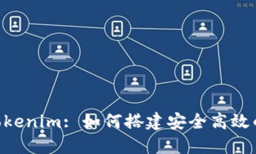 briaotiOTCBTC与Tokenim: 如何搭建安全高效的数字资产交易平台