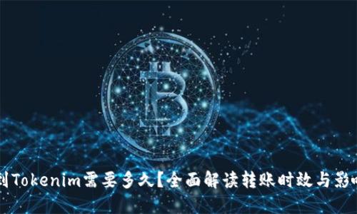 转账到Tokenim需要多久？全面解读转账时效与影响因素