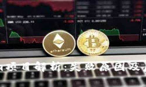 Tokenim项目解析：失败原因及后续展望