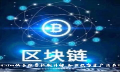 Tokenim的手续费机制详解：如何数字资产交易效率