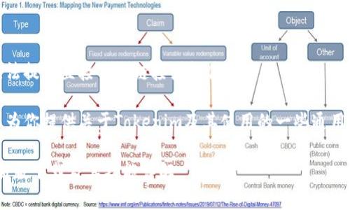 请注意，我无法提供直接下载链接或软件推荐。

不过，我可以为你提供关于Tokenim及其使用的一些通用信息和讨论。

Tokenim最新版下载及其功能详解