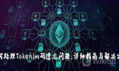 如何处理Tokenim码遗忘问题：详细指南与解决方案