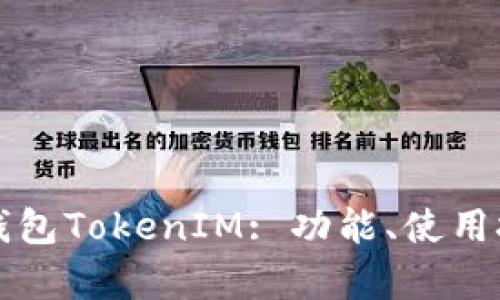 深入了解以太坊钱包TokenIM: 功能、使用技巧与安全性分析