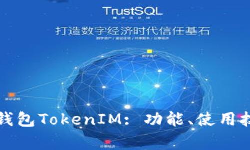 深入了解以太坊钱包TokenIM: 功能、使用技巧与安全性分析