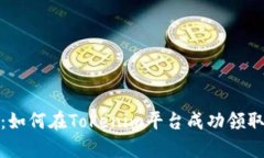 全面解析：如何在Tokenim平台成功领取糖果攻略