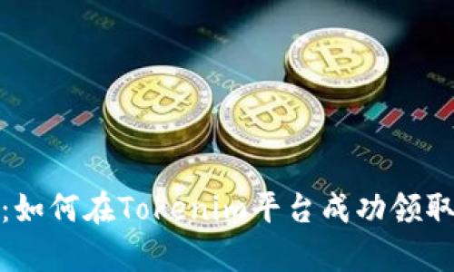 全面解析：如何在Tokenim平台成功领取糖果攻略