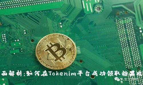 全面解析：如何在Tokenim平台成功领取糖果攻略