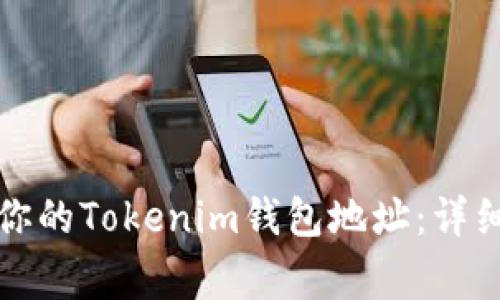 如何安全高效地登入你的Tokenim钱包地址：详细指南与常见问题解析
