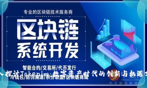 深入探讨Tokenim：数字资产时代的创新与机遇分析