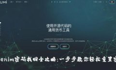 Tokenim密码找回全攻略：一步步教你轻松重置密码