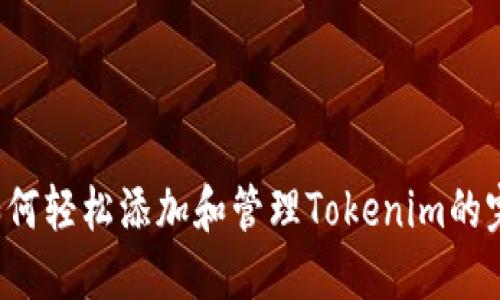 币乎：如何轻松添加和管理Tokenim的完整指南