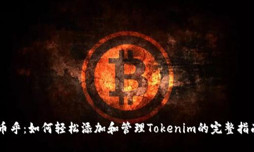 币乎：如何轻松添加和管理Tokenim的完整指南