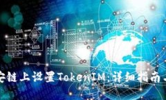 如何在币安链上设置TokenIM：详细指南与实用技巧