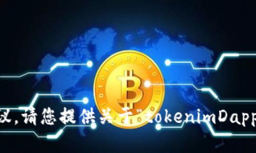 在这种情况下，我无法提供具体的解决方案，但我可以为您提供一些可能的分析和建议。请您提供关于“tokenimDapp”的更多信息，如错误提示、使用的平台等，以帮助我更好地理解问题并为您提供建议。