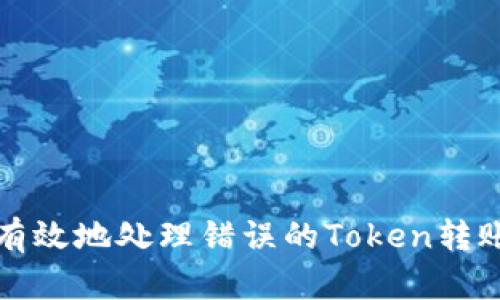如何安全有效地处理错误的Token转账地址问题