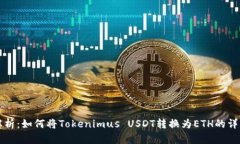 全面解析：如何将Tokenimus USDT转换为ETH的详细指南