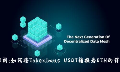 全面解析：如何将Tokenimus USDT转换为ETH的详细指南